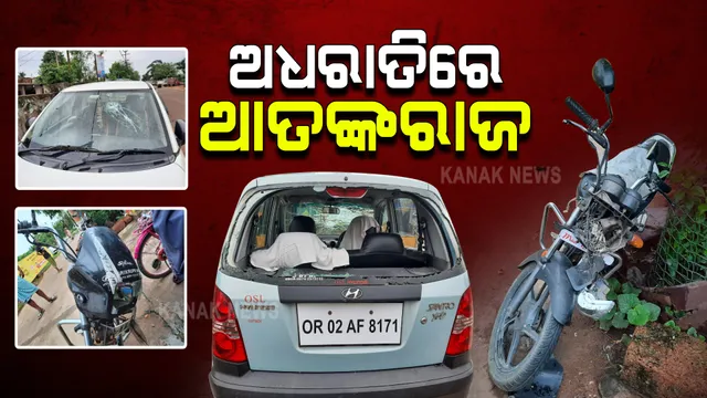 ଅଧରାତିରେ ରାଜଧାନୀର ଗଣ୍ଡମୁଣ୍ଡାରେ ଦୁର୍ବୃତଙ୍କ ଆତଙ୍କରାଜ : ଗଣ୍ଡମୁଣ୍ଡା ଅଂଚଳରେ ଏକାଧିକ ଗାଡି ଭାଙ୍ଗିଲେ ଦୁର୍ବୃତ