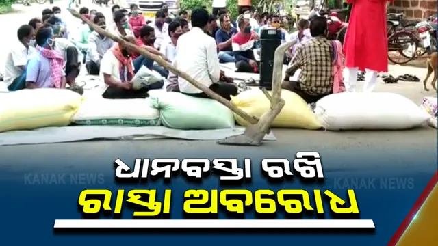 ଧାନ କିଣାରେ ଅନିୟମିତତା ଅଭିଯୋଗ : ଧାନବସ୍ତା ଓ ଲଙ୍ଗଳ ରଖି ଡ଼େଲାଙ୍ଗ ହାଟ ବଜାରରେ ରାସ୍ତା ରୋକ କଲେ ଚାଷୀ