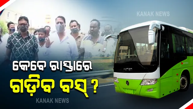 ପ୍ରାୟ ୨ ବର୍ଷ ହେବ ସ୍ୱାଭିବକ ହୋଇପାରୁନି ବସ ଚଳାଚଳ : ଜୀବିକା ହରାଇ ଚିନ୍ତାରେ କର୍ମଚାରୀ; ସରକାରୀ ସହାୟତା ଦାବି କଲେ ବସ୍ ମାଲିକ