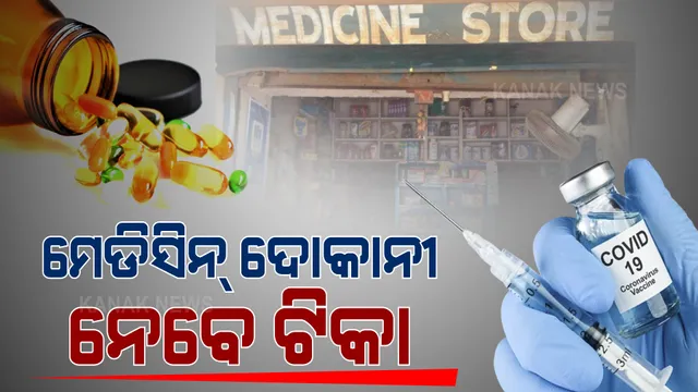 ରାଜ୍ୟର ସମସ୍ତ ମେଡିସିନ୍ ଦୋକାନୀ ଓ କର୍ମଚାରୀ ନେବେ କରୋନା ଟିକା । ଜିଲ୍ଲାପାଳ ଓ ସମସ୍ତ କମିଶନରଙ୍କୁ ଚିଠି ଲେଖିଲା ସ୍ୱାସ୍ଥ୍ୟ ବିଭାଗ ।