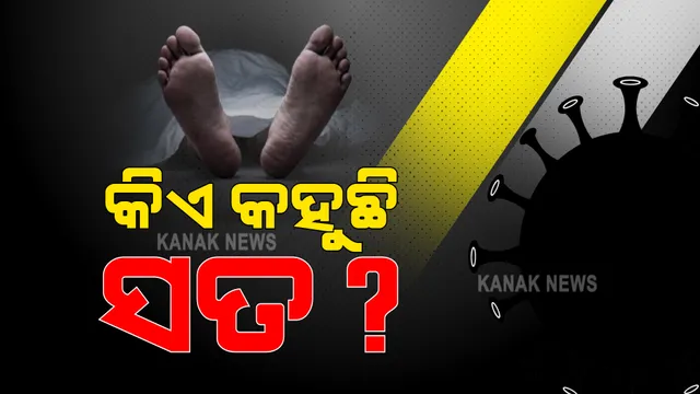 କିଏ କହୁଛି ସତ ? ରାଜ୍ୟ ସରକାର ନା ଜିଲ୍ଲା ପ୍ରଶାସନ : ସିଡିଏମଓଙ୍କ ରିପୋର୍ଟରେ ୯୬ ମୃତ, ରାଜ୍ୟ ସରକାରଙ୍କ ତଥ୍ୟ କହୁଛି ୯ ମୃତ
