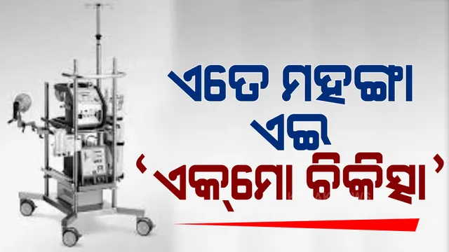 ଟଙ୍କା ନଥିଲେ ସାଧାରଣ ପରିବାର ସହ କଣ ଘଟେ, ସାମ୍ନାକୁ ଆସିଲା ଚିତ୍ର । ଡାକ୍ତର କହୁଛନ୍ତି- ଶୀଘ୍ର ନେଇଯାଅ, ହେଲେ ସଡ଼କପଥରେ ନେବାରେ ରହିଛି ବିପଦ କିନ୍ତୁ ଏୟାର ଆମ୍ବୁଲାନ୍ସରେ ନେବା ପାଇଁ ପରିବାର ପାଖରେ ନାହିଁ ଟଙ୍କା ।