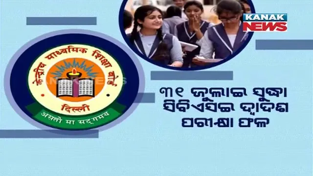 ବିନା ପରୀକ୍ଷାରେ ରେଜଲ୍ଟ ବାହାର କରିବା ପାଇଁ ବାହାରିଲା ସୂତ୍ର । ୩୧ ଜୁଲାଇ ସୁଦ୍ଧା ବାହାରିବ ସିବିଏସଇ ଦ୍ୱାଦଶ ପରୀକ୍ଷା ଫଳ । ଦଶମ-ଏକାଦଶ ଓ ଦ୍ୱାଦଶ ପ୍ରି-ବୋର୍ଡ ମାର୍କ ଆଧାରରେ ହେବ ମୂଲ୍ୟାୟନ 