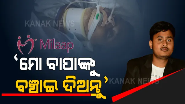 ବାପାଙ୍କୁ ବଞ୍ଚାଇବାକୁ ପୁଅର ଆକୁଳ ନିବେଦନ । ମିଲାପ ଆପ୍ ଜରିଆରେ କଲେ ସାହାଯ୍ୟ ଭିକ୍ଷା । କହିଲେ, ଆପଣଙ୍କ ଛୋଟିଆ ସାହାଯ୍ୟ ମୋ ବାପାଙ୍କୁ ବଞ୍ଚାଇଦେବ ।