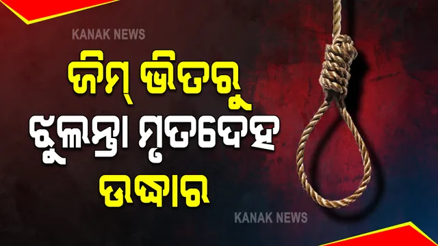 ରାଜଧାନୀରେ ଜିମ୍ ଭିତରୁ ଝୁଲନ୍ତା ମୃତଦେହ ଉଦ୍ଧାର  : ସିକ୍ୟୁରିଟି ଗାର୍ଡ ଭାବେ କାମ କରୁଥିଲେ ରଂଜିତ ନାୟକ; ପରିବାର ଲୋକ ଆଣିଲେ ହତ୍ୟା ଅଭିଯୋଗ