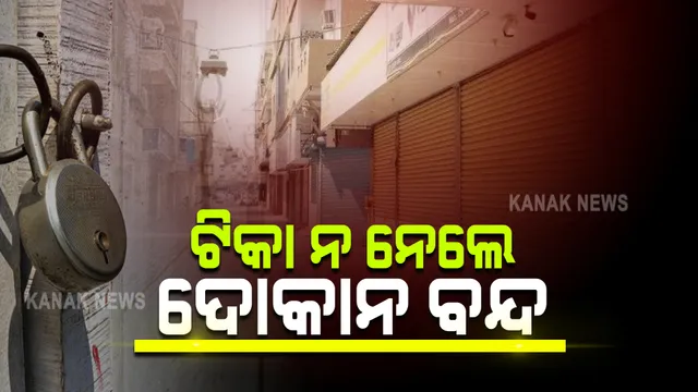 ଏଣିକି ସବୁ ଦୋକାନୀ କରୋନା ଟିକା ନେବାକୁ ବାଧ୍ୟ : ଦୋକାନ ଆଗରେ ଟିକା ପ୍ରମାଣ ପତ୍ର ନ ଟାଙ୍ଗିଥିଲେ ବନ୍ଦ ହେବ ଦୋକାନ