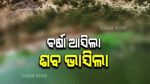 ପୁଣି ଆସିଲା ଗଙ୍ଗାରେ ଶବ ଭାସିବାର ଚିତ୍ର : ପ୍ରଶାସନ ଚଂଚକତାର ପୋଲ ଖୋଲି ଦେଲା ବର୍ଷା ଓ ଗଙ୍ଗାରେ ବଢି ପାଣି; କୁଳରେ ଶବ ଭାସିବା ପରେ ପାଣିରୁ ଛାଣି ଦାହ କରୁଛି ପ୍ରଶାସନ