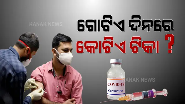 ଟୀକାର ନିଅଣ୍ଟିଆ ସ୍ଥିତି ଭିତରେ ଆଇସିଏମଆର ମୁଖ୍ୟଙ୍କ ବଡ଼ ଦାବି । ଅଗଷ୍ଟ ପହିଲାରୁ ଗୋଟିଏ ଦିନରେ ଦେଶବାସୀଙ୍କୁ ଦିଆଯିବ କୋଟିଏ ଟୀକା । ବର୍ଷ ଶେଷ ସୁଦ୍ଧା ସମସ୍ତଙ୍କୁ ହେବ ଟୀକାକରଣ ।