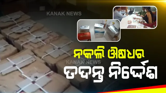 ନକଲି ଔଷଧ କାରବାର ଖବର ସାମ୍ନାକୁ ଆସିବା ପରେ ତଦନ୍ତ ନିର୍ଦ୍ଦେଶ ଦେଲା ସ୍ୱାସ୍ଥ୍ୟ ବିଭାଗ : ମିଳିତ ଭାବେ ତଦନ୍ତ କରିବେ ଔଷଧ ନିଗମ ଓ ପୋଲିସ