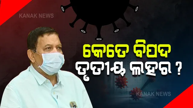 ମହାରାଷ୍ଟ୍ରରେ ଖୁବ୍ ଶୀଘ୍ର ତୃତୀୟ ଲହର ଆସିବ ବୋଲି ପୂର୍ବାନୁମାନ ପରେ ପ୍ରତିକ୍ରିୟା ରଖିଲେ ଡ଼ିଏମଇଟି : କହିଲେ ତୃତୀୟ ଲହର ପାଇଁ ଓଡ଼ିଶା ପ୍ରସ୍ତୁତ