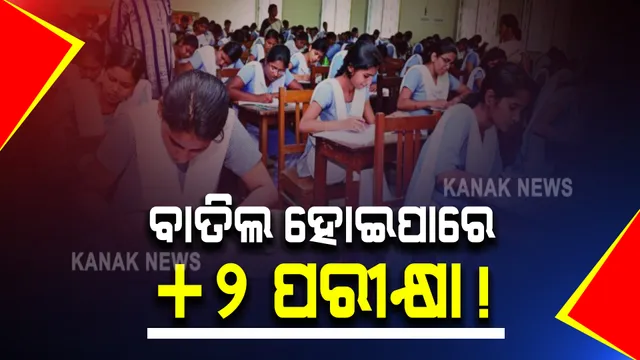 ସିବିଏସଇର ଦ୍ୱାଦଶ ଶ୍ରେଣୀ ପରୀକ୍ଷା ବାତିଲ ରାଜ୍ୟ ବୋର୍ଡ ଉପରେ ନଜର : ବାତିଲ ହୋଇପାରେ ଯୁକ୍ତ ଦୁଇ ପରୀକ୍ଷା