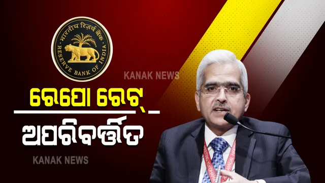 ରିଜର୍ଭ ବ୍ୟାଙ୍କର ତ୍ରୈମାସିକ ମୁଦ୍ରାନୀତି ସମୀକ୍ଷା : ଚତୁର୍ଥ ଥର ପାଇଁ ଅପରିବର୍ତ୍ତିତ ରହିଲା ରେପୋ ରେଟ୍ ; ମହଙ୍ଗା ହେବନି ଘର ଓ ଗାଡ଼ି ରୁଣ