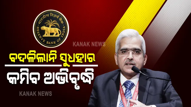 ଲଗାତାର ଷଷ୍ଠ ଥର ପାଇଁ ସୁଧହାର ଅପରିବର୍ତ୍ତିତ ରଖିଲା ଆରବିଆଇ : ରେପୋ ରେଟ୍ ୪% ଓ ରିଭର୍ସ ରେପୋ ରେଟ୍ ୩.୩୫%ରେ ସ୍ଥିର