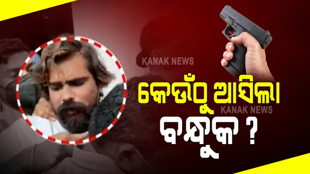 ବଲାଙ୍ଗୀର ଯୁବକର ଉନ୍ମତକାଣ୍ଡ ପରେ ପୁଲିସର ପଚରାଉଚରା : ଯୁବକଙ୍କ ହାତରେ ବନ୍ଧୁକ କେଉଁଠୁ ଆସିଲା ସେ ନେଇ ଉଠିଲା ବଡ ପ୍ରଶ୍ନ