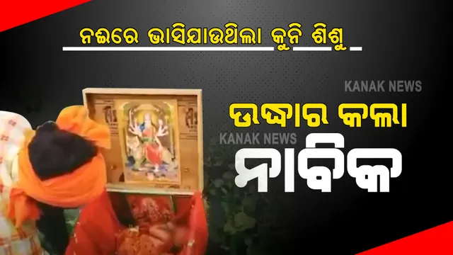 କାଠ ବାକ୍ସରେ ପଶି ନଈରେ ଭାସିଯାଉଥିଲା କୁନି ଶିଶୁ... ଉଦ୍ଧାର କଲା ନାବିକ