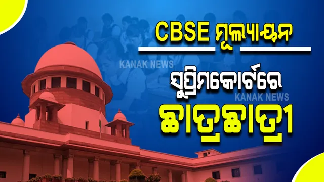 ସିବିଏସଇ ଦ୍ୱାଦଶ ପରୀକ୍ଷା ମୂଲ୍ୟାୟନ ପଦ୍ଧତିକୁ ନେଇ ବଢ଼ିଲା ଅସନ୍ତୋଷ : ସୁପ୍ରିମକୋର୍ଟର ଦ୍ୱାରସ୍ତ ହେଲେ ୧୧୫୨ ଛାତ୍ରଛାତ୍ରୀ