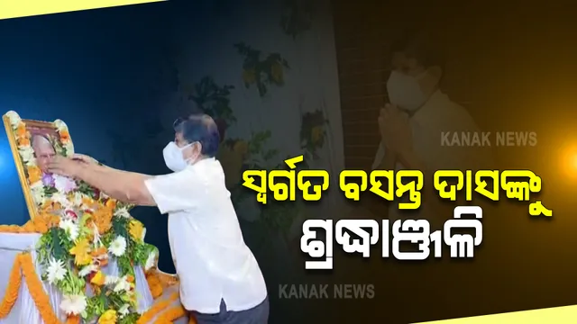 ବରିଷ୍ଠ ସାମ୍ବାଦିକ ସ୍ୱର୍ଗତ ବସନ୍ତ ଦାସଙ୍କୁ ଶ୍ରଦ୍ଧାଞ୍ଜଳି । ଦ୍ୱାଦଶ ଅବସରରେ ୟୁନିଟ-୪ ସ୍ଥିତ ବାସଭବନରେ ଶ୍ରଦ୍ଧାଞ୍ଜଳି ସଭା