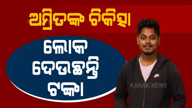 ଚେନ୍ନାଇ ଆପୋଲରେ ଚିକିତ୍ସାଧୀନ ଅମ୍ରିତ୍ ପ୍ରଧାନଙ୍କୁ ବଢିବାରେ ଲାଗିଛି ସହାୟତା : ମିଲାପ ଫଣ୍ଡ ଜରିଆରେ ୩୬ଘଂଟାରେ ମିଳିଲା ଆଉ ୧୬ଲକ୍ଷ