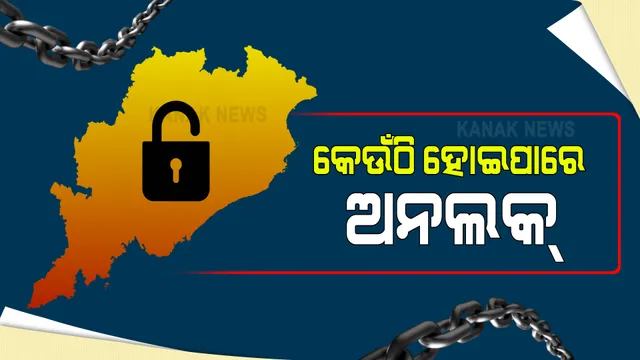 ଦିଲ୍ଲୀରେ ଆସନ୍ତାକାଲିଠୁ ଖୋଲିବ ସପିଂ ମଲ ଓ ରେଷ୍ଟୁରାଣ୍ଟ । ଏପଟେ ରାଜ୍ୟରେ ସରିଆସୁଛି ଲକଡାଉନ ଅବଧୀ, କେଉଁଠି ହୋଇପାରେ ଅନଲକ୍, କେଉଁଠି ଜାରି ରହିବ କଟକଣା ଚାଲିଛି ଅଙ୍କକଷା