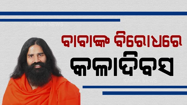ବାବା ରାମଦେବଙ୍କ ବୟାନକୁ ବିରୋଧ । କଳାଦିବସ ପାଳିଲେ ରେସିଡେଣ୍ଟ ଡାକ୍ତର । ସର୍ବ ସାଧାରଣରେ ନିସର୍ତ କ୍ଷମା ମାଗିବାକୁ କଲେ ଦାବି । ବିବାଦ ବଢିବା ପରେ ସ୍ୱର ବଦଳାଇଲେ ବାବା ।