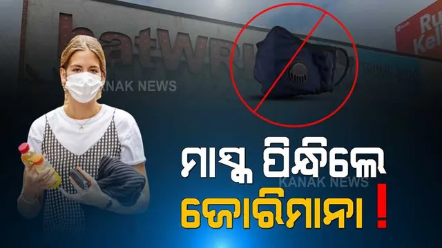 ମାସ୍କ ପିନ୍ଧିଲେ ଲାଗିବ ଜୋରିମାନା ! ଏମିତି ଏକ ସ୍ଥାନ, ଯେଉଁଠି ମାସ୍କ ପିନ୍ଧିଲେ ଦେବାକୁ ପଡିବ ଫାଇନ୍ । ଜାଣନ୍ତୁ କେଉଁଠି ହୋଇଛି ଏମିତି ନିୟମ ?