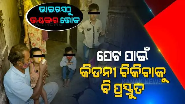 ଭାଇରସଠୁ ଅଧିକ ଭୟଙ୍କର ସାଜୁଛି ଭୋକ । କାମ ମିଳୁନି, ପେଟ ପୂରୁନି... ପରିବାରର ପେଟ ଭରିବାକୁ କିଡନୀ ବିକିବାକୁ ବାହାରିଛନ୍ତି ରିକ୍ସାବାଲା ।
