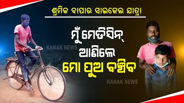 ପୁଅର ଜୀବନ ବଞ୍ଚାଇବାକୁ ଗରିବ ଦିନ ମଜୁରିଆ ବାପାର ସଂଘର୍ଷ । ଔଷଧ ପାଇଁ ଖାଲି ପାଦରେ ୩୦୦ କିଲୋମିଟର ସାଇକେଲ୍ ଚଳାଇଲେ ଅସହାୟ ବାପା । ଦେଖନ୍ତୁ ଜଣେ ଗରିବ ବାପାର କଷ୍ଟର କାହାଣୀ ।