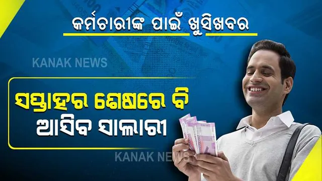 ଏଣିକି ଦରମା ପାଇଁ ଆପଣଙ୍କୁ ସୋମବାର ଯାଏଁ କରିବାକୁ ପଡିବନି ଅପେକ୍ଷା । ୱିକେଣ୍ଡରେ ମଧ୍ୟ ଆସିବ ସାଲାରୀ ।