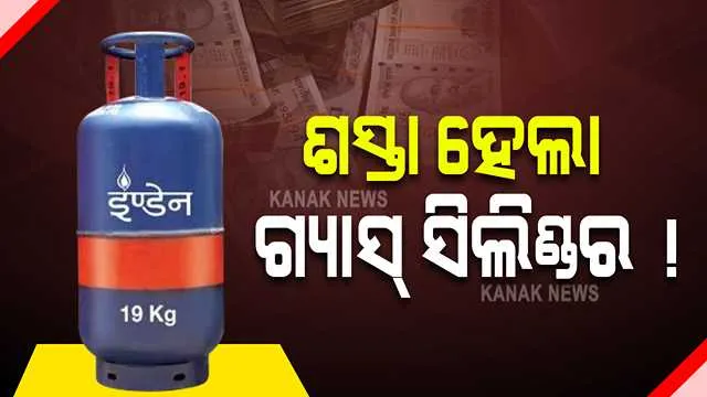 ଏଲପିଜି ଗ୍ରାହକଙ୍କ ପାଇଁ ବଡ଼ ଖବର । ୧୨୨ ଟଙ୍କା କମିଲା ୧୯ କିଲୋ ବିଶିଷ୍ଟ କମର୍ସିଆଲ୍ ସିଲିଣ୍ଡରର ଦର ।