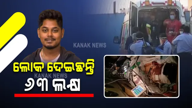 ଏୟାରଲିଫ୍ଟ ହୋଇ ଚେନ୍ନାଇର ଆପୋଲ ହସ୍ପିଟାଲ ଗଲେ ଅମ୍ରିତ୍ ପ୍ରଧାନ : ଚିକିତ୍ସା ଓ ଫୁସଫୁସ ପ୍ରତିରୋପଣ ପାଇଁ ଖର୍ଚ୍ଚ ହେବ ଦେଢ କୋଟିରୁ ଅଧିକ