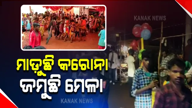 ମାଡ଼ି ଚାଲିଛି କରୋନା...ମେଳା ମହୋତ୍ସବରେ ମାତିଛନ୍ତି ନବରଙ୍ଗପୁରବାସୀ : ଗାଁରେ ପାଳନ ହେଲା ଗଣପର୍ବ ବାଲିଯାତ୍ରା; ବସିଲା ଦୋକାନ ବଜାର, ନାଚ, ଗୀତରେ ମାତିଲେ ଶହ ଶହ ଲୋକ