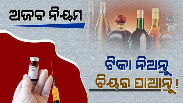 ଟୀକା ନିଅନ୍ତୁ, ବିୟର ପିଅନ୍ତୁ... ! ଟୀକା ନେଲେ ମାଗଣାରେ ମିଳିବ ବିୟର । ଜାଣନ୍ତୁ କେଉଁଠି ଲାଗୁ ହେଲା ଏମିତି ନିୟମ ?