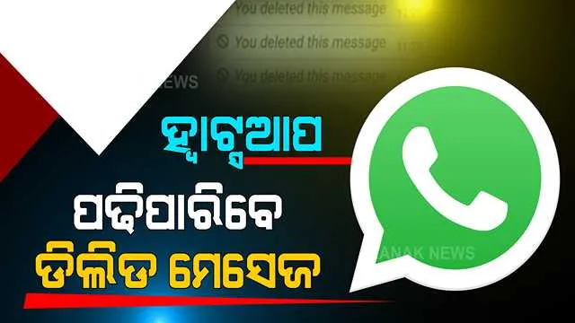 ଆଉ ଲୁଚିବନି ମେସେଜ୍ । ଏମିତି ଦେଖନ୍ତୁ ହ୍ୱାଟ୍ସଆପରେ ଡିଲିଟ୍ ହୋଇଯାଇଥିବା ମେସେଜ୍ ।