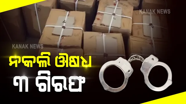 ନକଲି ଔଷଧ କାରବାର ମାମଲାରେ ଏସଟିଏଫର ଗିରଫଦାରୀ । କ୍ରାଇମବ୍ରାଞ୍ଚ ଏଡିଜି କହିଲେ, ମେଡିଲଏଡ କମ୍ପାନୀର ନିର୍ଦ୍ଦେଶକଙ୍କ ସମେତ ୩ ଜଣ ଗିରଫ ।