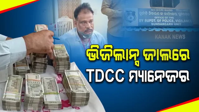 ଭିଜିଲାନ୍ସ ଜାଲରେ ଟିଡିସିସି ମ୍ୟାନେଜର : ବୋଲେରୋରେ ୧୯ଲକ୍ଷରୁ ଅଧିକ ଟଙ୍କା ନେଇ ଗଲାବେଳେ ଧରିଲା ଭିଜିଲାନ୍ସ