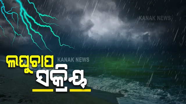 ଉତ୍ତର-ପଶ୍ଚିମ ବଙ୍ଗୋପସାଗରରେ ଲଘୁଚାପ ସକ୍ରିୟ : ୨୪ ଘଂଟା ମଧ୍ୟରେ ଆହୁରି ହେବ ଘନୀଭୂତ; ୧୪ ଯାଏଁ ପ୍ରବଳ ପ୍ରବଳ ବର୍ଷା ଚେତାବନୀ