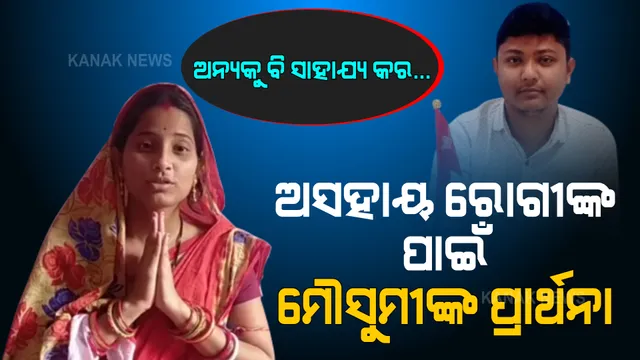 ନିଜ ସ୍ୱାମୀଙ୍କୁ ସାହାଯ୍ୟ କରିବା ପରି ଅନ୍ୟ ଅସହାୟ ରୋଗୀଙ୍କୁ ସହାୟତା ଦେବାକୁ ହାତଯୋଡି ଗୁହାରୀ କଲେ ଅଭିଷେକଙ୍କ ପତ୍ନୀ ମୌସୁମୀ ।