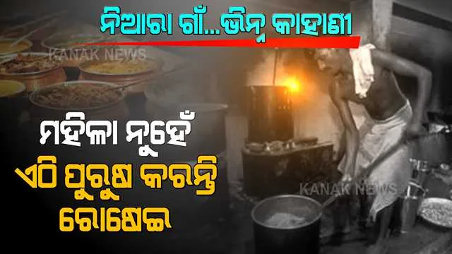 ଏଠି ମହିଳା ନୁହେଁ, ରୋଷେଇ ଘର ସମ୍ଭାଳନ୍ତି ପୁରୁଷ । ୫୦୦ ବର୍ଷ ହେଲାଣି ରହିଆସିଛି ପରମ୍ପରା ।