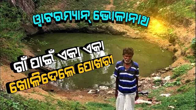 ଗାଁରେ ପାଣି ସମସ୍ୟା ଦୂର ପାଇଁ କେହି ଦେଲେନି ସାଥ୍ । ୪ ବର୍ଷ ଧରି କଷ୍ଟ କଲେ, ଏକା ଏକା ନିଜ ଜମିରେ ପୋଖରୀ ଖୋଳିଦେଲେ । ଦେଖନ୍ତୁ ୱାଟରମ୍ୟାନ୍ ଭୋଳାନାଥଙ୍କ ପ୍ରେରଣାଦାୟୀ କାହାଣୀ ।