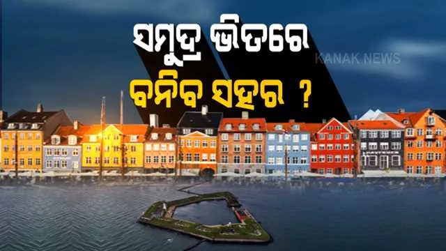 ଅକାତକାତ ପାଣି ଭିତରେ ସହର ଗଢିବ ମଣିଷ । ସମୁଦ୍ର ଭିତରେ କୋଟି କୋଟି ଟନ୍ ମାଟି ପକାଇ ଏହି ଦେଶ ନିର୍ମାଣ କରିବ ନୂଆ ସହର ।