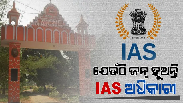 ଏହି ଗାଁରେ ଜନ୍ମ ନିଅନ୍ତି ଆଇଏଏସ ଅଫିସର । ଆଜି ଯାଏଁ ଏଠାରେ ୪୭ ଜଣ ହୋଇ ସାରିଲେଣି ପ୍ରଶାସନିକ ଅଧିକାରୀ । ପ୍ରତି ଘରେ ପାଇବେ ଜଣେ ଜଣେ ବଡ ଅଫିସର । 