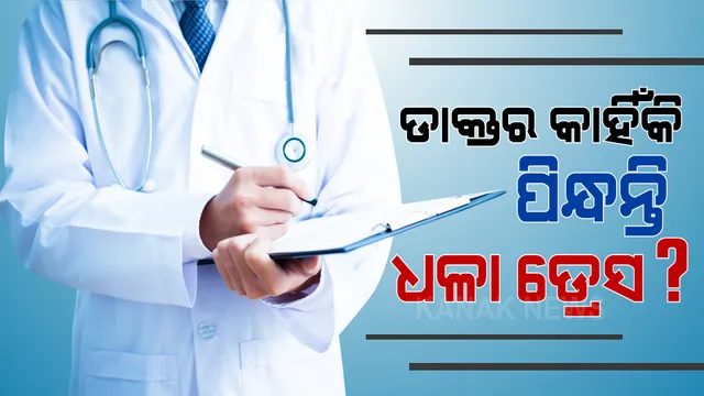 ଡାକ୍ତର ମାନେ କାହିିଁକି ସବୁବେଳେ ଧଳା ରଙ୍ଗର ଡ୍ରେସ ଆଉ ଅପରେସନ କଲା ବେଳେ ନୀଳ ଡ୍ରେସ ପିନ୍ଧନ୍ତି । ଏହା ପଛରେ କଣ ରହିଛି କାରଣ ? 