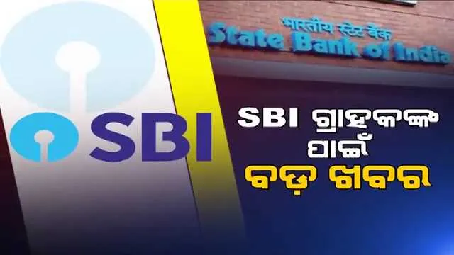 ଏସବିଆଇ ଗ୍ରାହକଙ୍କ ପାଇଁ ବଡ ଖବର । ତୁରନ୍ତ କରନ୍ତୁ ଏହି କାମ, ନଚେତ୍ ବନ୍ଦ ହୋଇଯିବ ଆକାଉଣ୍ଟ...