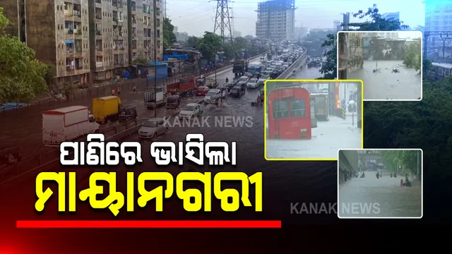 ମହାରାଷ୍ଟ୍ର ଛୁଇଁଲା ମୌସୁମି : ପାଣିରେ ଭାସିଲା ଥାନେ, ମୁମ୍ବାଇ ସମେତ ଏକାଧିକ ସହର; ରାସ୍ତା ଓ ରେଳ ଧାରଣା ଉପରେ ଜମିଲା ଆଣ୍ଠୁଏ ଉଚ୍ଚପାଣି