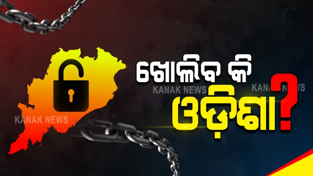 ଖୋଲିବ କି ଓଡ଼ିଶା ? ରାଜ୍ୟରେ ଅନଲକ ଆରମ୍ଭ ନେଇ ହୋଇପାରେ ଘୋଷଣା; ମାସ ଶେଷ ଯାଏଁ ରହିପାରେ ନାଇଟ କର୍ଫ୍ୟୁ