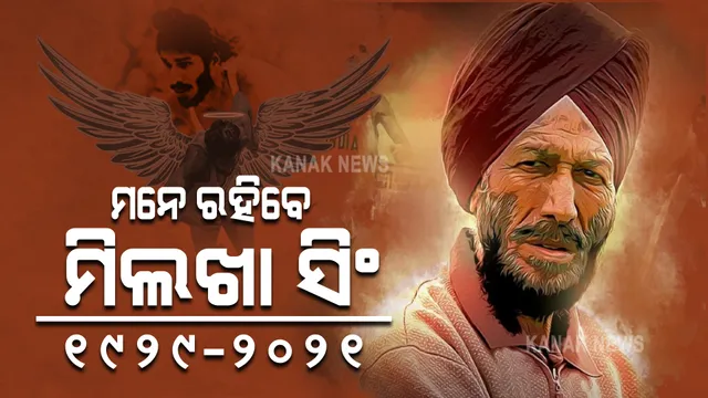 ଟ୍ରାକରେ ରେସ୍ ଜିତୁଥିଲେ, ଜୀବନର ବାଜି ହାରିଗଲେ : କରୋନା ସହ ଲଢେଇ କରି ଆଖି ବୁଜିଲେ ‘ଉଡ଼ନ୍ତା ଶିଖ୍’ ମିଲଖା ସିଂ, ଶୋକରେ ବୁଡିଲା ସାରା ଦେଶ
