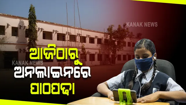 ସରକାରୀ ସ୍କୁଲରେ ଆଜିଠାରୁ ଆରମ୍ଭ ହେବ ଅନଲାଇନରେ ପାଠପଢା : ପ୍ରଥମରୁ ଅଷ୍ଟମ ଯାଏଁ ସକାଳ ୯ଟାରୁ ସାଢ଼େ ୧୦ଟା, ନବମ; ଦଶମରେ ୧୦ଟା ୪୫ରୁ ଗୋଟାଏ ଯାଏଁ ହେବ କ୍ଲାସ 
