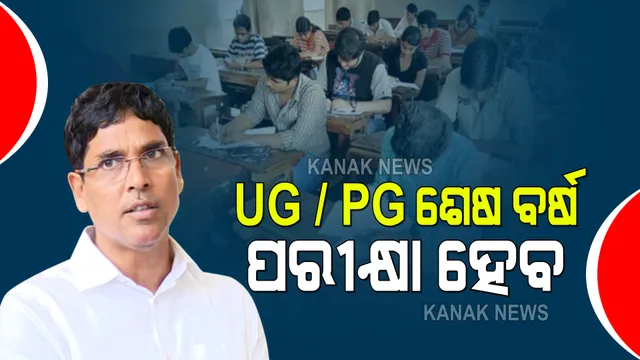 ଛାତ୍ରାଛାତ୍ରୀଙ୍କ ପାଇଁ ବଡ ଖବର : ୟୁଜି/ ପିଜି ଶେଷ ବର୍ଷର ପରୀକ୍ଷା ହେବ; ତାରିଖ ନେଇ ବିଶ୍ୱବିଦ୍ୟାଳୟ ଓ ଅଟୋନମସ ୟୁନିଭର୍ସିଟି ନେବେ ନିଷ୍ପତ୍ତି