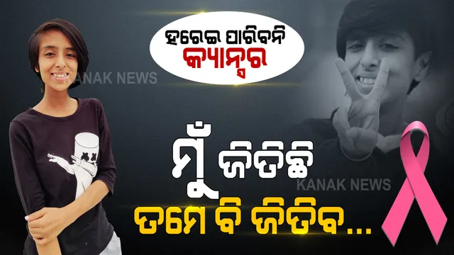 ହାରିଗଲା କ୍ୟାନସର, ଜିତିଗଲେ ସ୍ୱାଗତିକା । ମୃତ୍ୟୁକୁ ମାତ୍ ଦେଇ କର୍କଟ କୋଳରୁ ଫେରିବା ପରେ ସାହସ ବାଣ୍ଟୁଛନ୍ତି କଟକର ଝିଅ । ମୁଁ ଜିତିଛି, ଆପଣ ବି ଜିତିବେ...