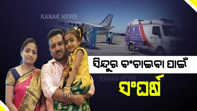 ଭୁବନେଶ୍ୱରରୁ ଗୁରୁତର ରୋଗୀଙ୍କୁ ଏୟାର ଆମ୍ବୁଲାନ୍ସରେ ନିଆଗଲା କୋଲକାତା : ସ୍ୱାମୀର ଜୀବନ ବଂଚାଇବାକୁ ସ୍ତ୍ରୀର ଆପ୍ରାଣ ଉଦ୍ୟମ; ଚିକିତ୍ସାରେ ଅର୍ଥ ସାଜିଛି ବାଧକ